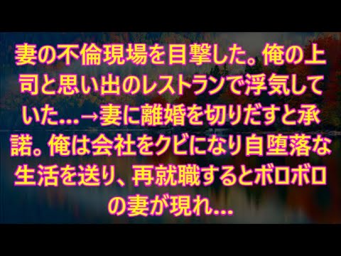 妻の不倫現場を目撃した。俺の上司と思い出のレストランで浮気していた…→妻に離婚を切りだすと承諾。俺は会社をクビになり自堕落な生活を送り、再就職するとボロボロの妻が現れ…