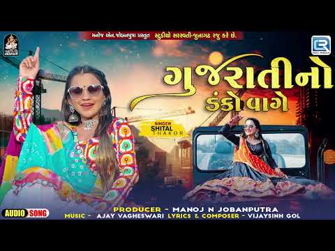 2024 Superhit Gujarati Song - Gujarati No Danko Vage | ગુજરાતીનો ડંકો વાગે | Shital Thakor New Song