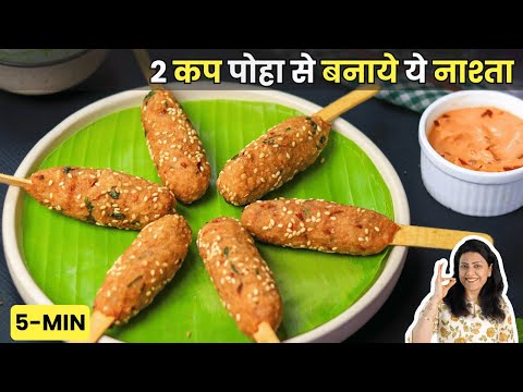 2 कप पोहा से बनाये ये स्वादिष्ट लॉलीपॉप | chatpata nasta recipe in hindi | MintsRecipes