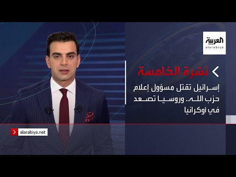 نشرة الخامسة | إسرائيل تقتل مسؤول إعلام حزب الله.. وروسيا تصعد في أوكرانيا