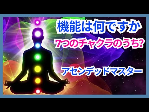 7 つのチャクラとその機能 – (アセンデッドマスターからのメッセージ) #チャクラ #アセンデッドマスター #7つのチャクラ