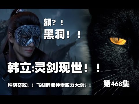 凡人修仙传 第468集。灵剑现世？！种剑奇效？！飞剑辟邪神雷威力大增！！【第1568~1570章】#ai #Ai有声小说