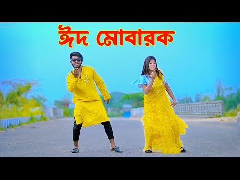 ঈদের নতুন গান | Eid Mubarak Song 2024 | Niloy Khan Sagor | Bangla New Eid Song 2024.Bangla New Dance