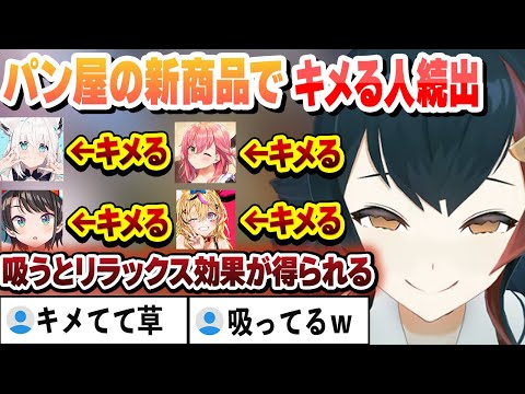 パン屋の怪しい新商品でキメる人続出　吸って怪奇現象が起こる人も…【尾丸ポルカ/大神ミオ/白上フブキ/戌神ころね/大空スバル/さくらみこ/天音かなた/ホロライブ/切り抜き】