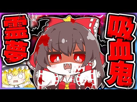 🪐【マイクラ】霊夢が吸血鬼になっちゃった😱🦇【ゆっくり実況】