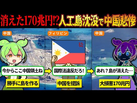 なぜ中国の人工島は災害と呼ばれるのか？南沙諸島を巡る争い！【ずんだもん＆ゆっくり解説】