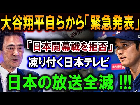 【大谷翔平】大谷翔平自らから「電撃発表」中止が決定 !? 日本テレビ、パニック！恐るべき内容が発生 !!! みじめな末路【最新/MLB/大谷翔平/山本由伸】