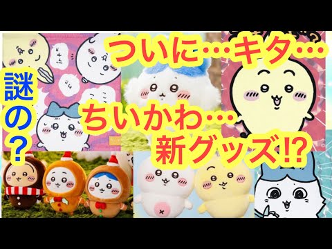 【ちいかわ】ちいかわパラレルワールド！？ちいかわ新グッズを完全解説！！このアイテムを見逃すな！！