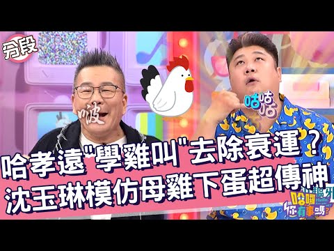 哈孝遠「學雞叫」去除衰運？沈玉琳模仿母雞下蛋超傳神！哈孝遠 沈玉琳︱Part2/4 EP199👋20241106︱哈囉 你有事嗎