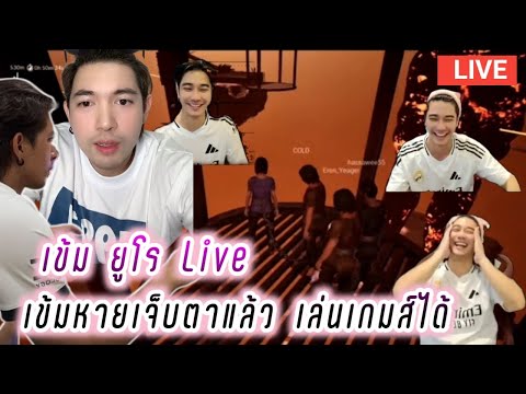 เข้ม ยูโร Live เข้มหายเจ็บตาแล้ว..เล่นเกมส์ได้🤭 Kem Euro Live