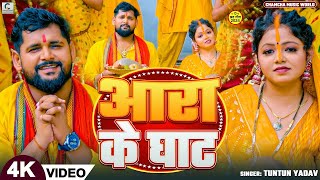 #video - छठ_गीत।आरा के घाट । Tuntun_Yadav।Ara Ke Ghat। New Chhath Geet 2024