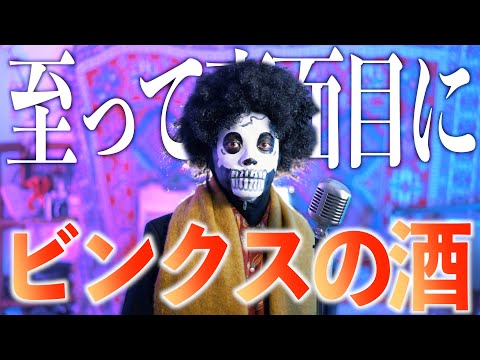 【至って真面目に】"ビンクスの酒"歌ってみた【ワンピース】