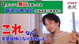 【ひろゆき】悪口を言っても名誉毀損にならない方法。