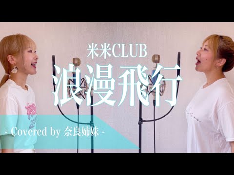 【女性がハモって歌う】浪漫飛行 / 米米クラブ Covered by 奈良姉妹