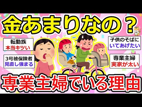 【有益】金がありすぎるから？現在専業主婦でいる理由。各家庭あらゆる事情がありますねー【ガルちゃん】