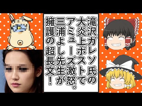 【ゆっくり動画解説】滝沢ガレソ氏の投稿が星野源さんの不倫をにおわすものではないかと大炎上してアミューズが激怒の声明、そこにツイフェミ三浦よし先生が超長文ポストで参戦する