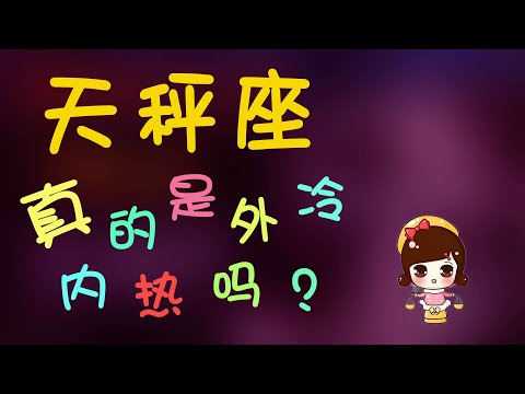 【天秤座】天秤座真的是外熱內冷很冷漠的嗎？天秤座真正喜歡和愛一個人是什麽樣的？