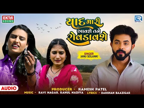 Yaad Mari Aavshe Tane Rovdavshe | Janu Solanki | Gujarati Sad Song | યાદ મારી આવશે તને રોવડાવશે