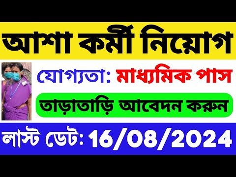 আশা কর্মী নিয়োগ শুরু হল: 10 পাস যোগ্যতা | WB ASHA Karmi Recruitment 2024 | WB Govt Job | WB Job 2024