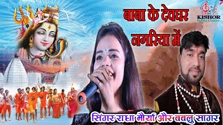 बाबा के देवघर नगरिया में बड़ा मजा आवें कावरिया में Radha Maurya V/S Bablu Sagar Kishor Music Centre