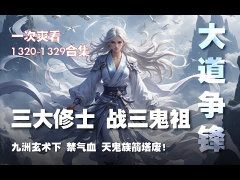 三大修士 战 三天鬼祖！上真根果之战！九州玄术 禁气血！【大道争锋 第1320~1329章】#ai #Ai有声小说 #有声小说 #小说 #小说故事 #ai漫画 #ai有聲漫