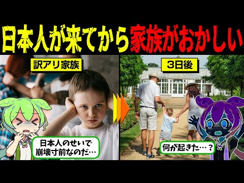 「日本人のせいで家族が豹変した…」日本のあの文化がホストファミリーたちの人生を変えてしまった…【ずんだもん＆ゆっくり解説】