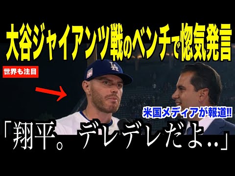 大谷翔平ジャイアン戦のベンチで惚気発言…フリーマンが明かした会話の内容に米国ファンが喜んだ理由【海外の反応 MLBメジャー 野球】