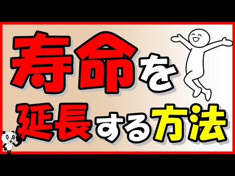 寿命を延長する方法｜しあわせ心理学