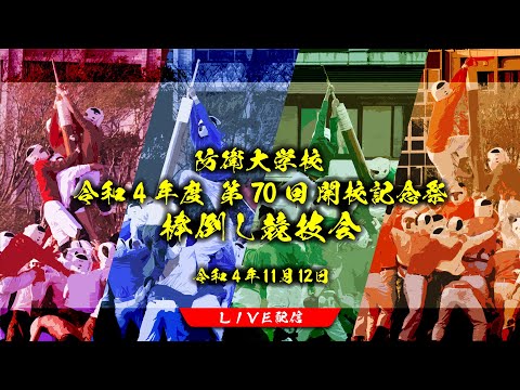 令和４年度　第７０回　開校記念祭　棒倒し競技会