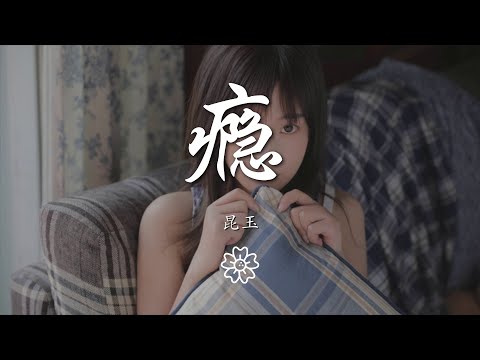 崑玉 - 癮『你來自光陰斑駁的時間』【動態歌詞Lyrics】