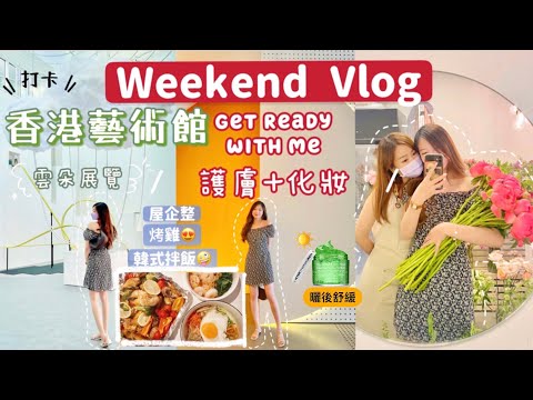 Weekend Vlog☀️放假一天😚護膚+化妝👸🏻香港藝術館打卡📸屋企整烤雞同韓式拌飯😚🧸Heyman Lam🧸(含合作內容）