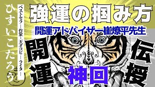 【絶対見て！】人生に奇跡が起きる！何もかもうまくいかない時、劇的に運気が上がる究極の方法。開運アドバイザー崔燎平先生