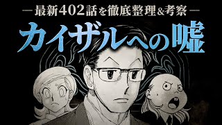 【HUNTER×HUNTER】最新402話を徹底整理＆考察／センリツ・カチョウは、カイザルへ嘘を付いていた…？【解説／考察】