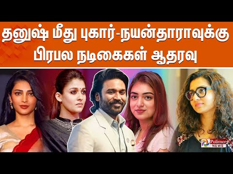 🔴LIVE : தனுஷ் மீது புகார் - நயன்தாராவுக்கு பிரபல நடிகைகள் ஆதரவு