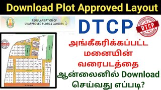 How to download DTCP approved plot layout 2024 | மனையின் வரைபடத்தை ஆன்லைனில் பார்ப்பது எப்படி?