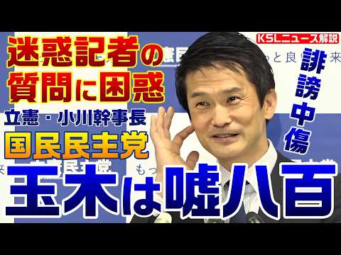 迷惑記者の誹謗中傷に立民・小川幹事長も困惑「国民・玉木代表は嘘八百」フリー横田一記者が思い込みと願望を披露【KSLチャンネル】