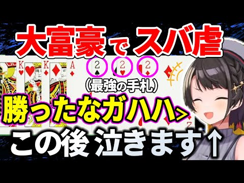【大富豪】「2」が3枚の最強の手札だったのにまさかの展開でス虐される大空スバル【常MOS/ホロライブ切り抜き】