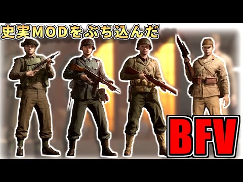 【ゆっくり実況】MODで神ゲーに！？史実風に改造されたBFV【BattleField V】