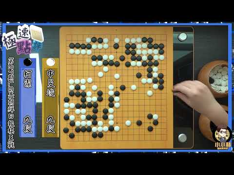 【圍棋極速點評】柯潔的復仇，大龍治孤再反殺，實現不可思議大逆轉擊退申旻峻