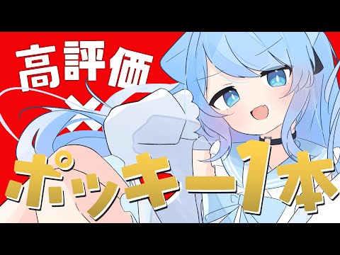 【VRChat/雑談配信】ポッキーの日！高評価 × ポッキー1本食べちゃお！！！【ペイリアン/VTuber】