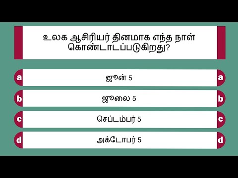 ஆசிரியர் தினம் வினாடி வினா | Teacher's Day Quiz in Tamil | 15 Questions