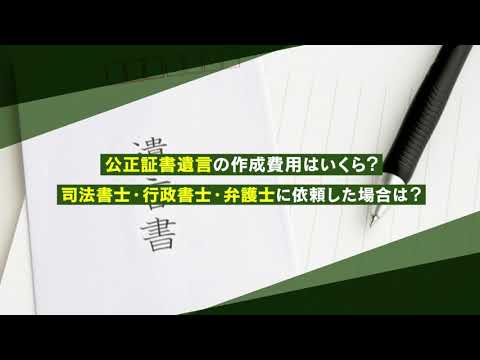 公正証書遺言にかかる費用はいくら？司法書士に依頼した場合は？【相続弁護士ナビ】