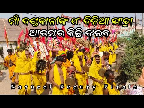 Pitala Danda Nacha 2024//ମାଁ ଦଣ୍ଡକାଳୀଙ୍କ ୧୮ ଦିନିଆ ଯାତ୍ରା ଆରମ୍ଭର କିଛି ଝଲକ @GanjamFamousDandaNacha