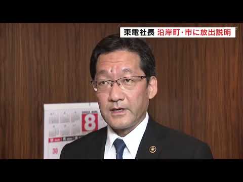 「信頼醸成に努める」処理水放出前に　東京電力・小早川社長が沿岸部5市町に説明　福島