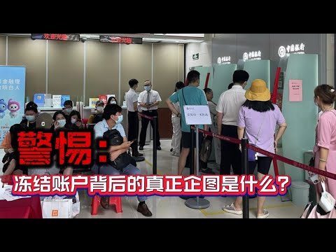 警惕：冻结账户背后的真正企图是什么？