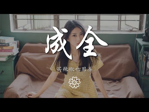 買辣椒也用券 - 成全『我對你付出的青春這麼多年』【動態歌詞Lyrics】