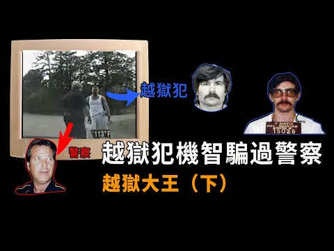 【越獄大王下】越獄大師是如何騙過警察的？行車記錄儀拍下精彩表演！|  說個案子| XUXU說