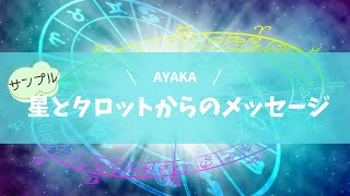 星読み・タロット　公開セッション　AYAKA  メッセージ編