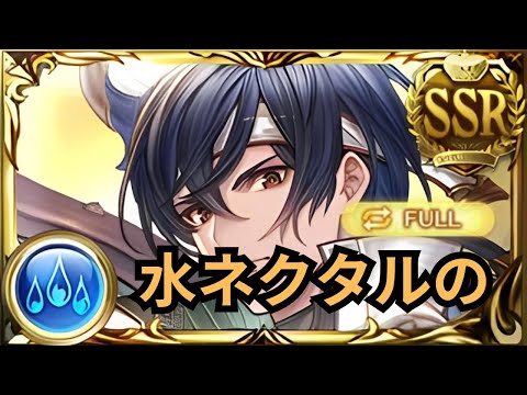 【グラブル】水ネクタルの評価 | Water Nectar Showcase (GBF)