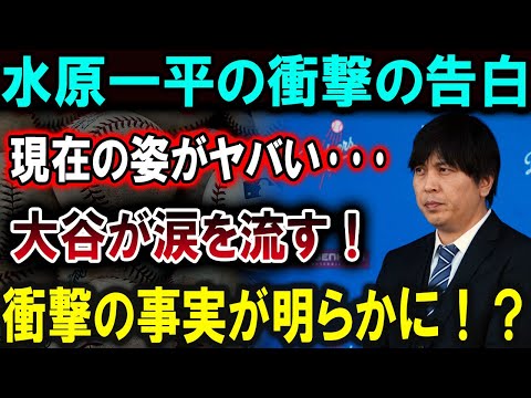 【大谷翔平】水原一平の衝撃告白！変わり果てた姿に、大谷翔平も涙…驚愕の真実が明らかに!!!【最新/MLB/大谷翔平/山本由伸】